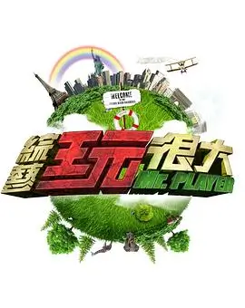 向往的生活7 慢综艺
